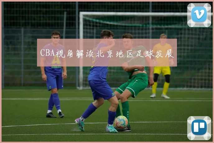 CBA视角解读北京地区足球发展