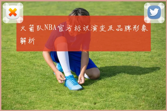火箭队NBA官方标识演变及品牌形象解析