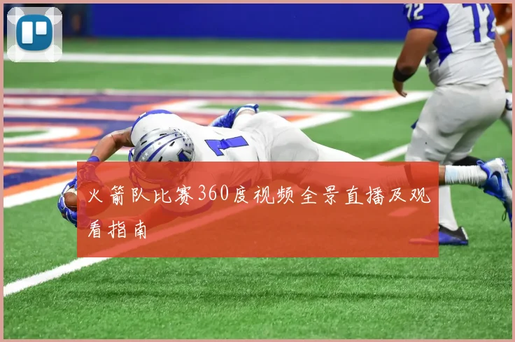 火箭队比赛360度视频全景直播及观看指南