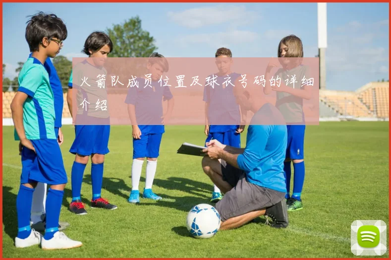 火箭队成员位置及球衣号码的详细介绍