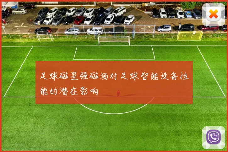 足球磁星强磁场对足球智能设备性能的潜在影响