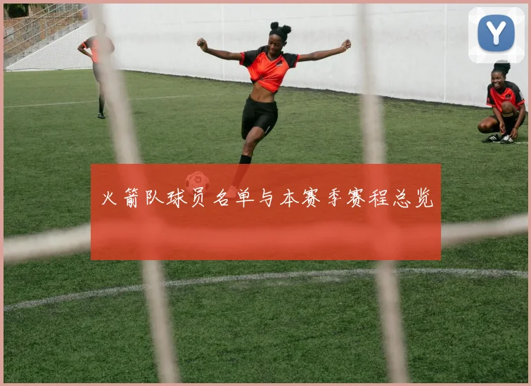 火箭队球员名单与本赛季赛程总览