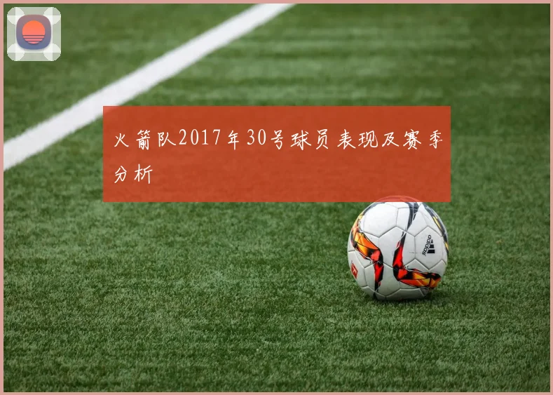 火箭队2017年30号球员表现及赛季分析