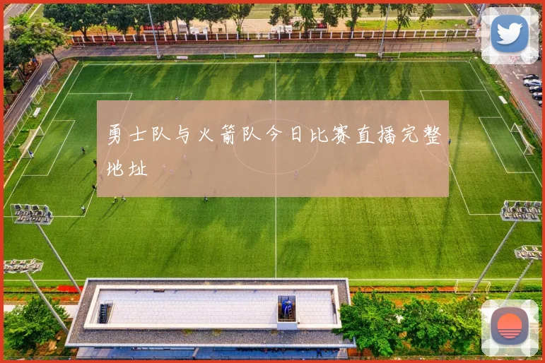 勇士队与火箭队今日比赛直播完整地址