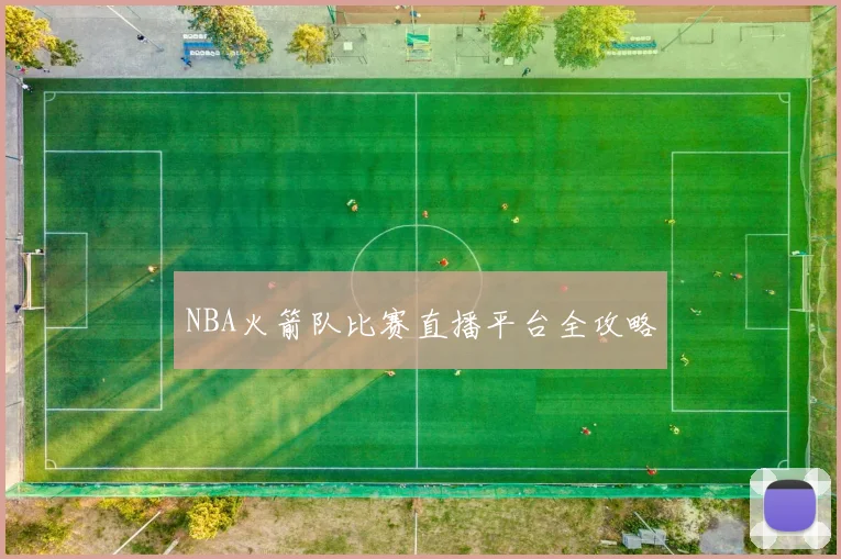 NBA火箭队比赛直播平台全攻略