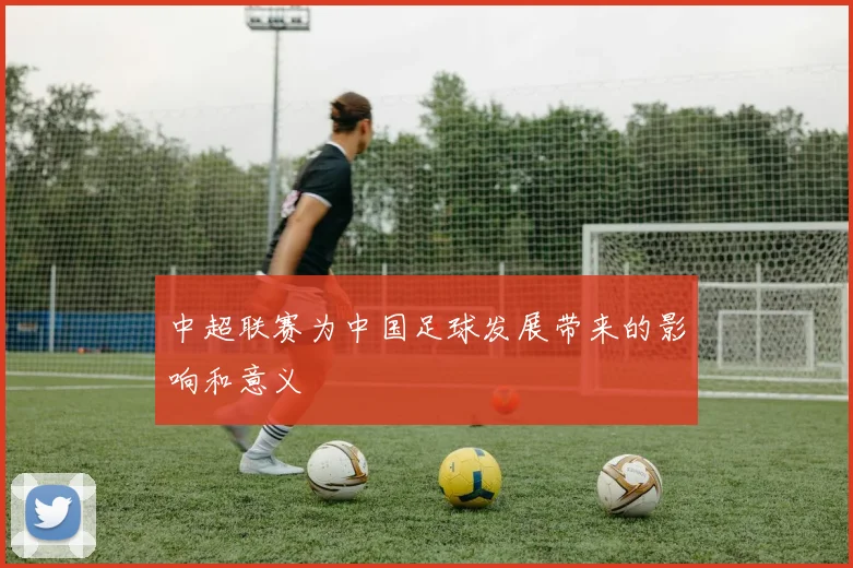 中超联赛为中国足球发展带来的影响和意义