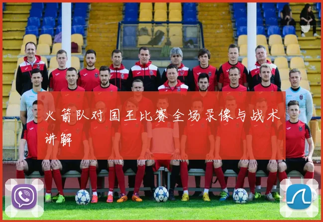 火箭队对国王比赛全场录像与战术讲解