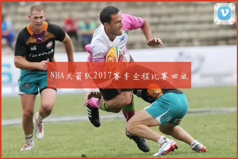 NBA火箭队2017赛季全程比赛回放